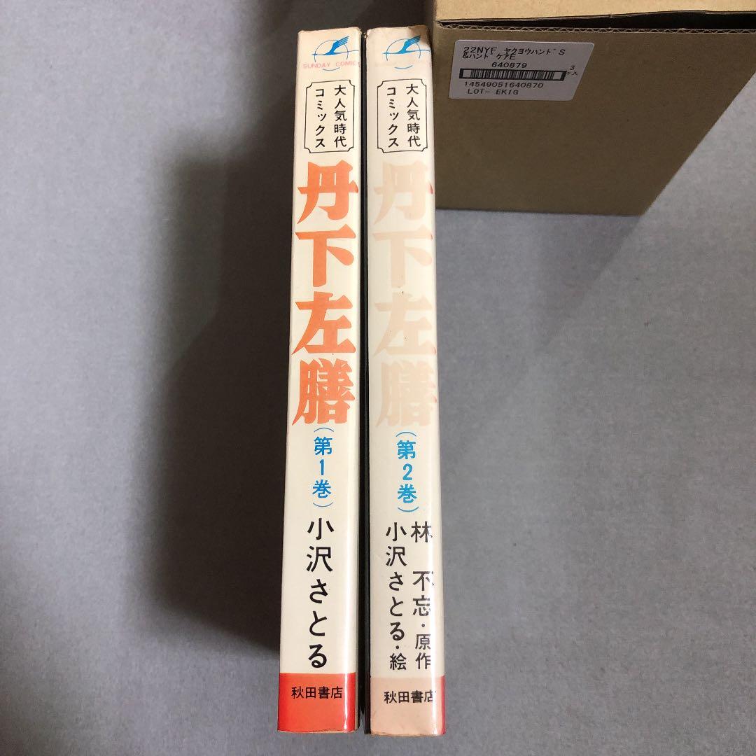 全初版　丹下左膳　全2冊　小沢さとる　サンデーコミックス