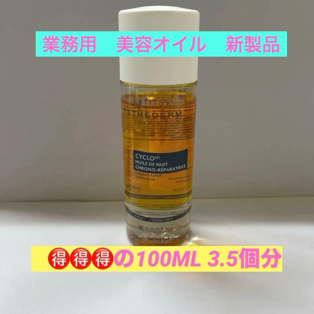 #エステダム シクロ　NT クロノリペア　オイル　100ml 約¥66000分