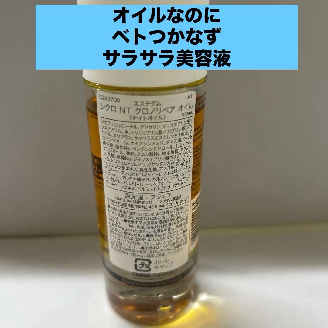 #エステダム シクロ　NT クロノリペア　オイル　100ml 約¥66000分