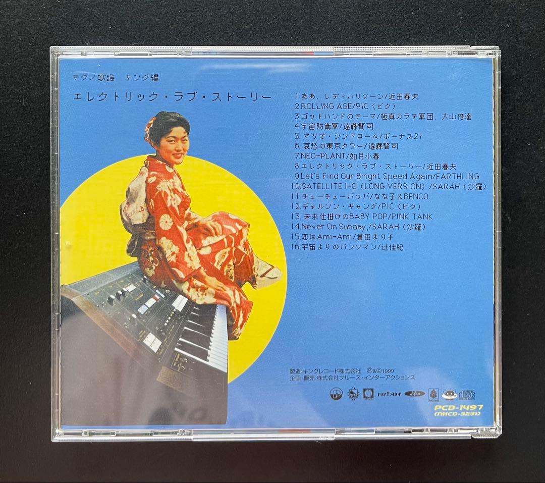 テクノ歌謡コレクションKing編　エレクトリック・ラブ・ストーリー