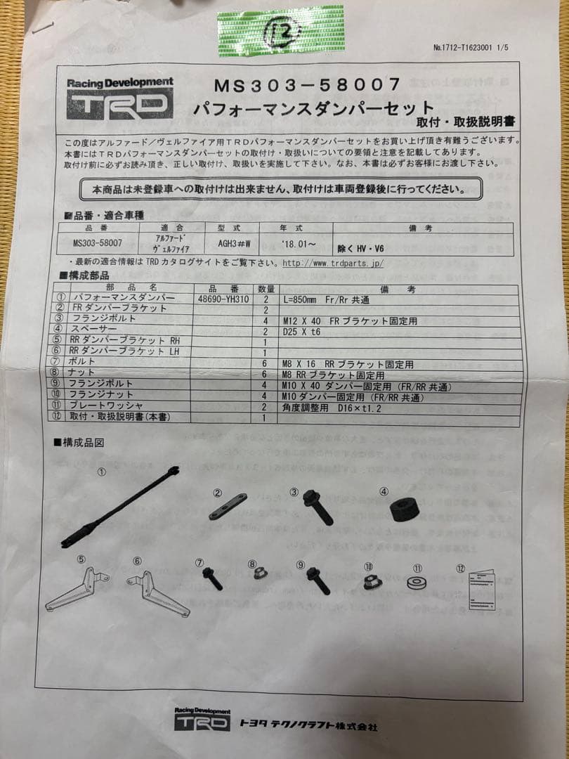 TRD パフォーマンスダンパー 30系アルファード　ヴェルファイア用