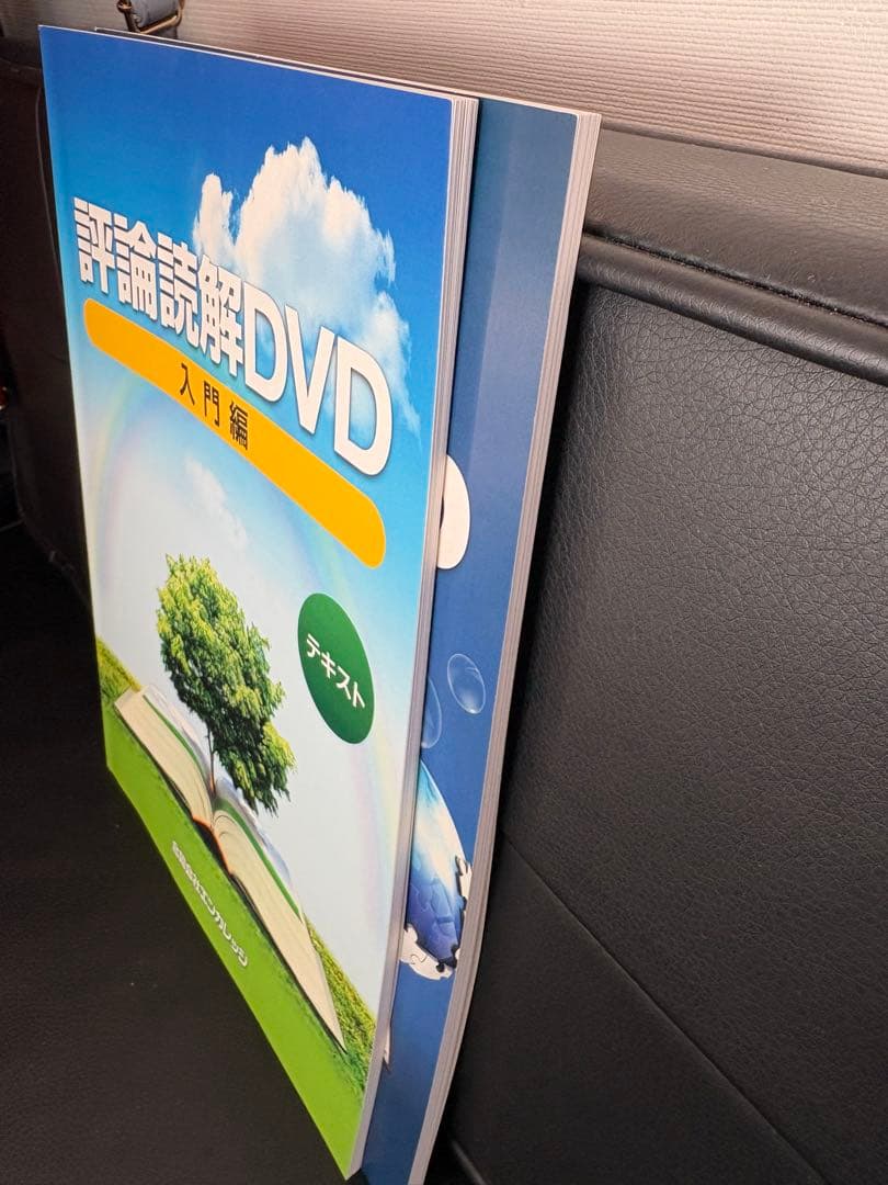 評論読解DVDセット 入門編・実践編 熊谷雄基