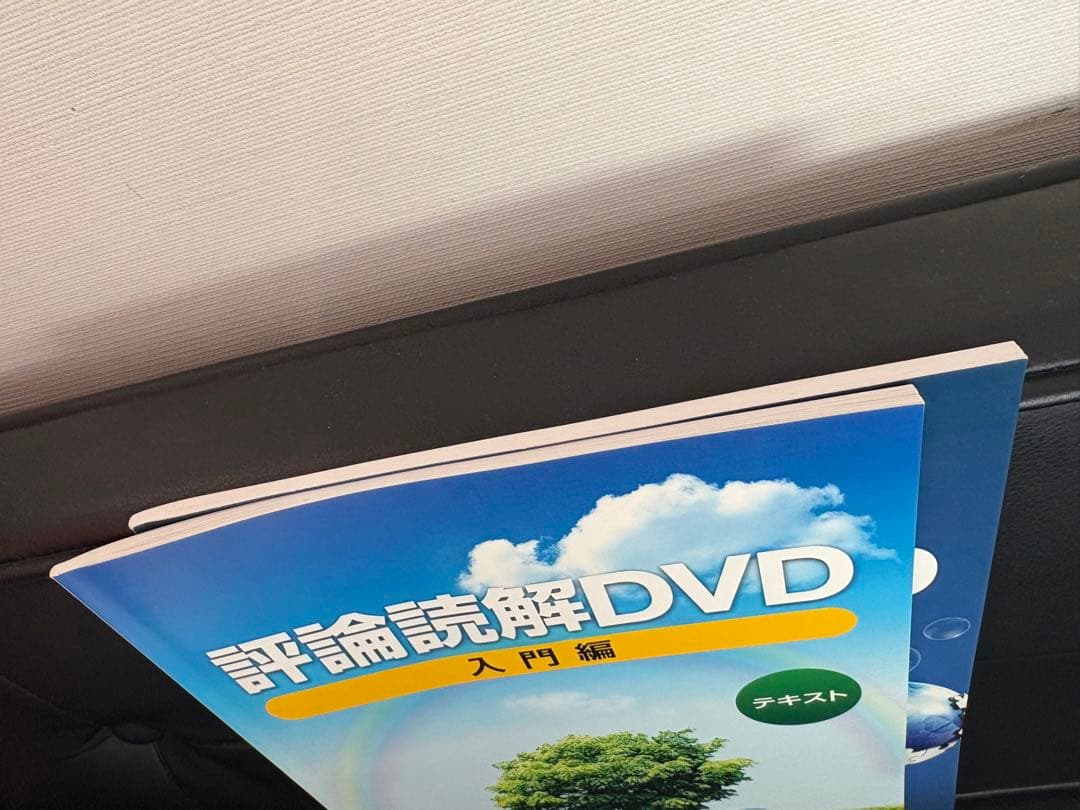 評論読解DVDセット 入門編・実践編 熊谷雄基