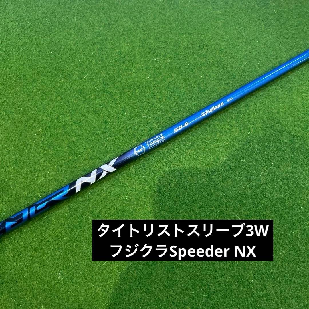 SPEEDER NX 50-S ドライバーシャフト 3W タイトリスト