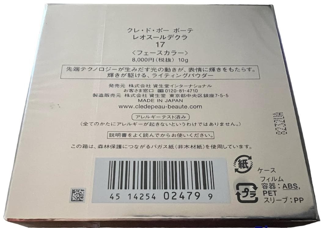 【新品】 クレ・ド・ポーボーテ レオスールデクラ 17