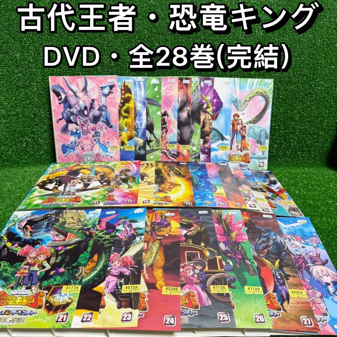 【アニメ・DVD】古代王者・恐竜キング・Dキッズ・アドベンチャー・全巻セット