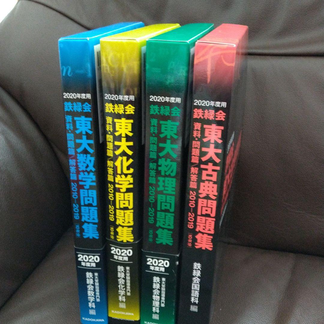 2020年度用 鉄緑会東大数学問題集 資料・問題篇/解答篇 2010-2019