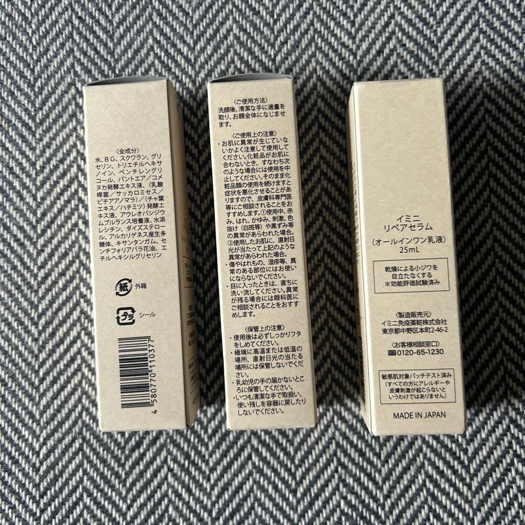 imini リペアセラム 25mL3本