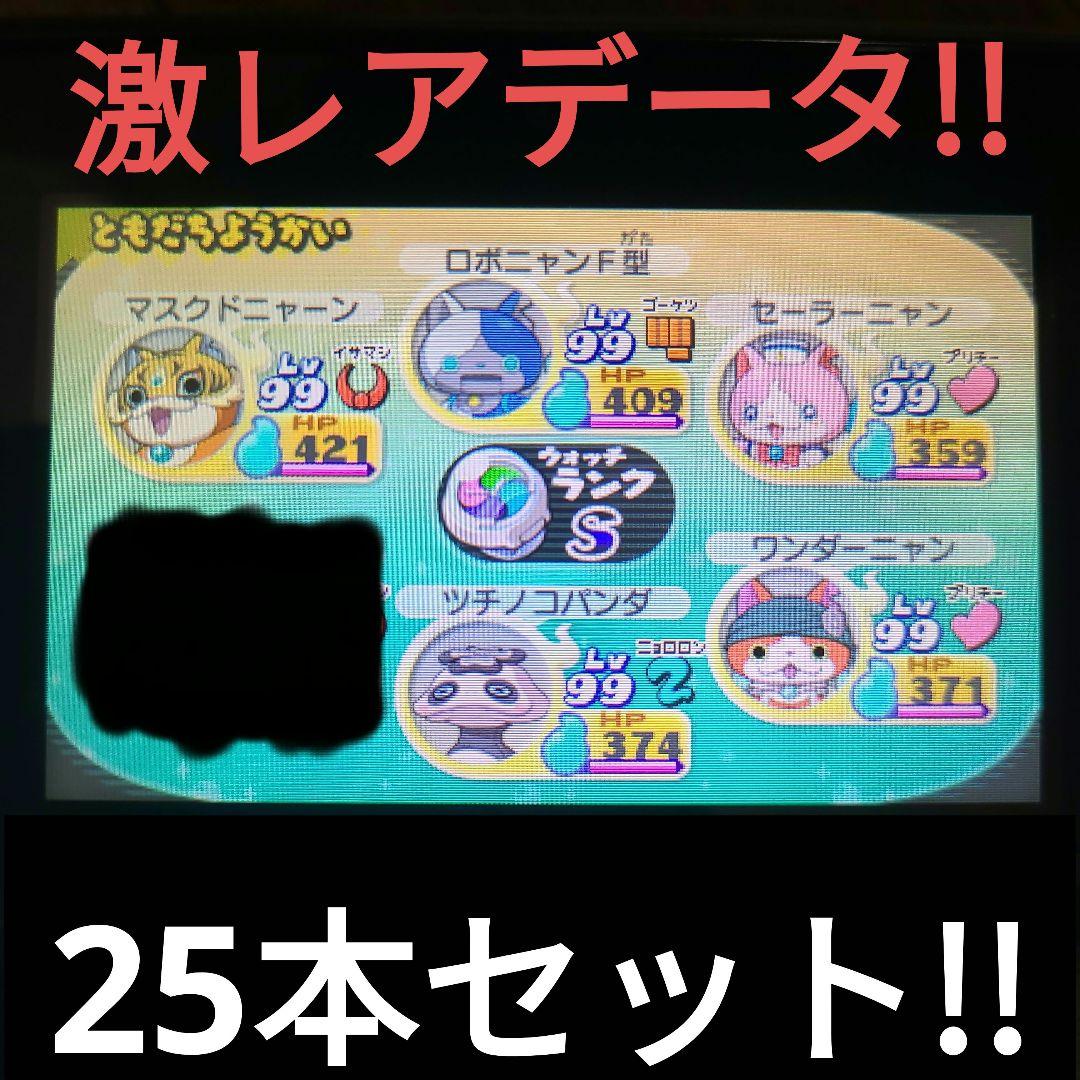 妖怪ウォッチ 激レアデータ 25本セット