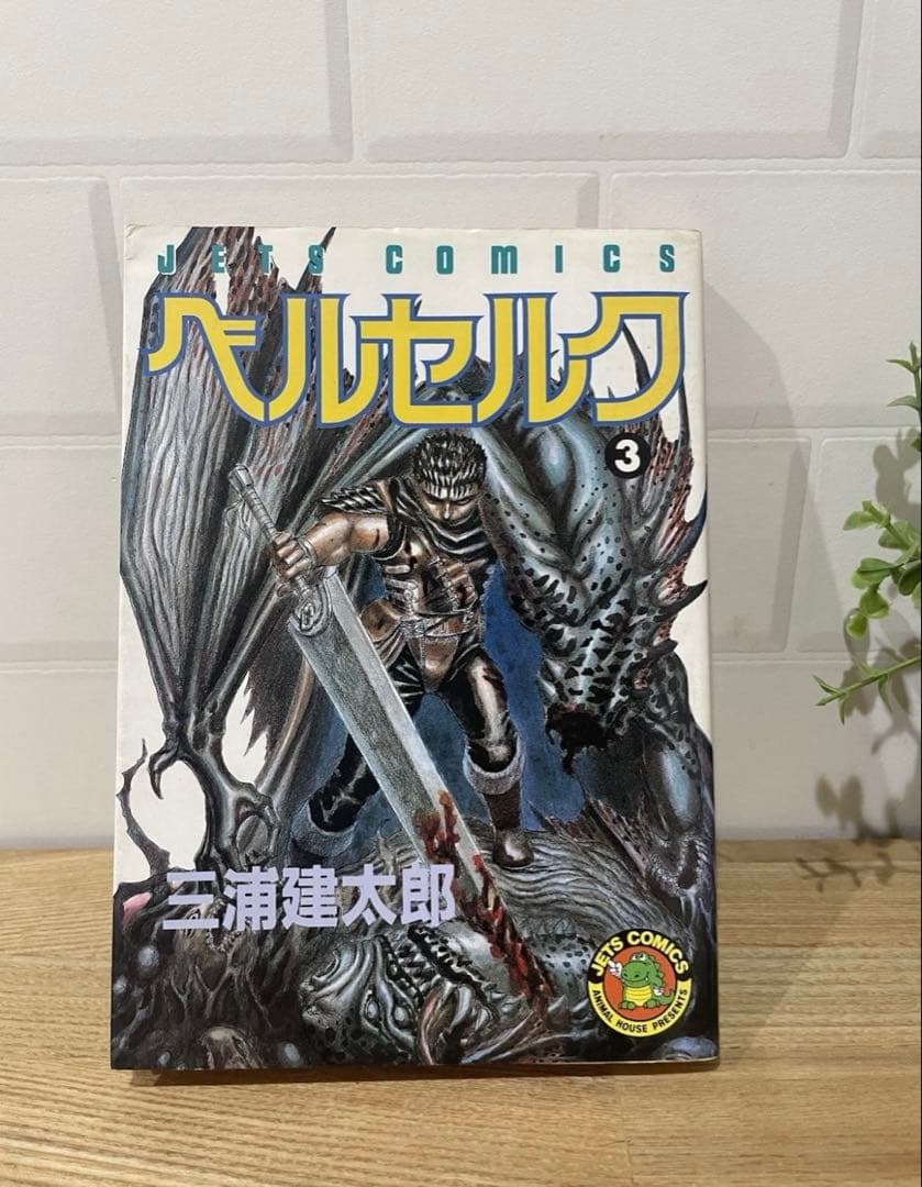 ベルセルク　3巻　初版　三浦建太郎　白泉社　希少　　Berserk 第１刷