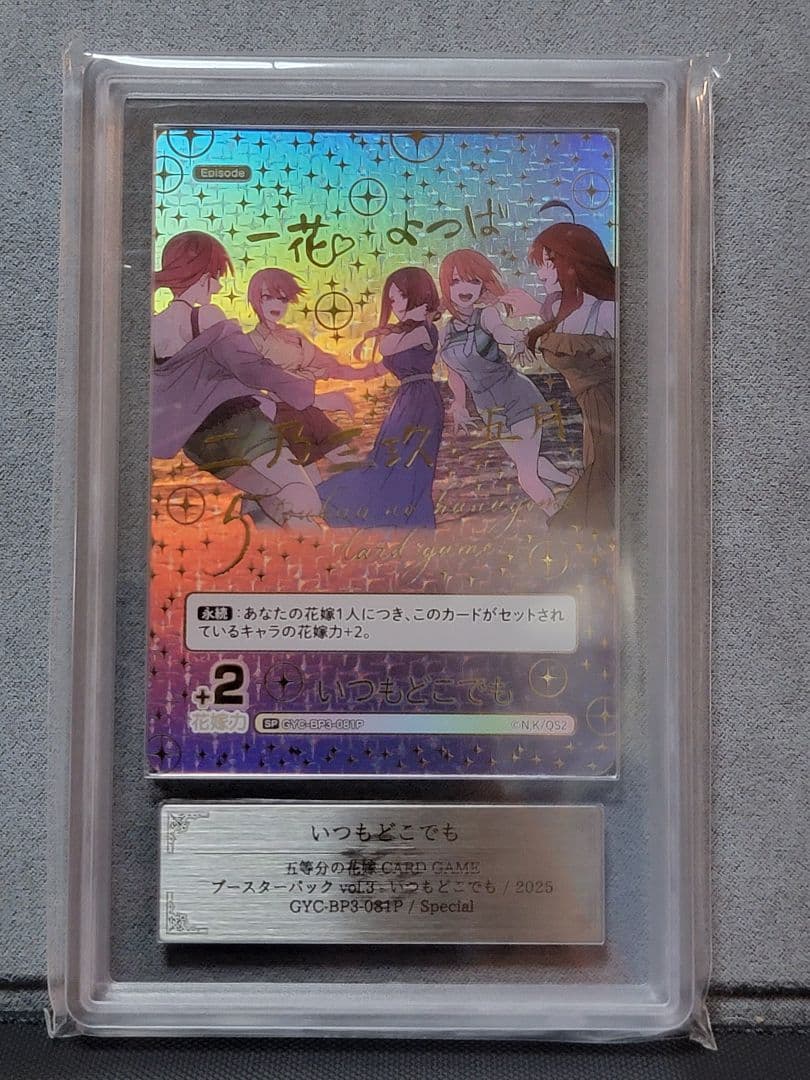 【ARS10+ 鑑定書付き】 五等分の花嫁 いつもどこでも SP