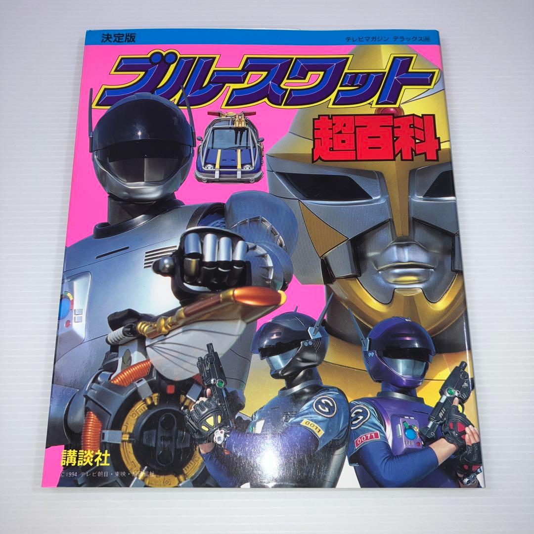 ブルースワット超百科 決定版