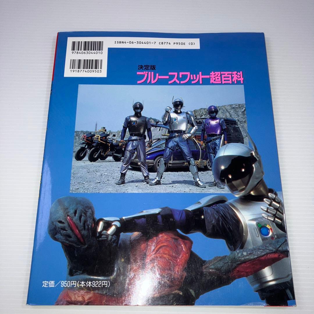 ブルースワット超百科 決定版