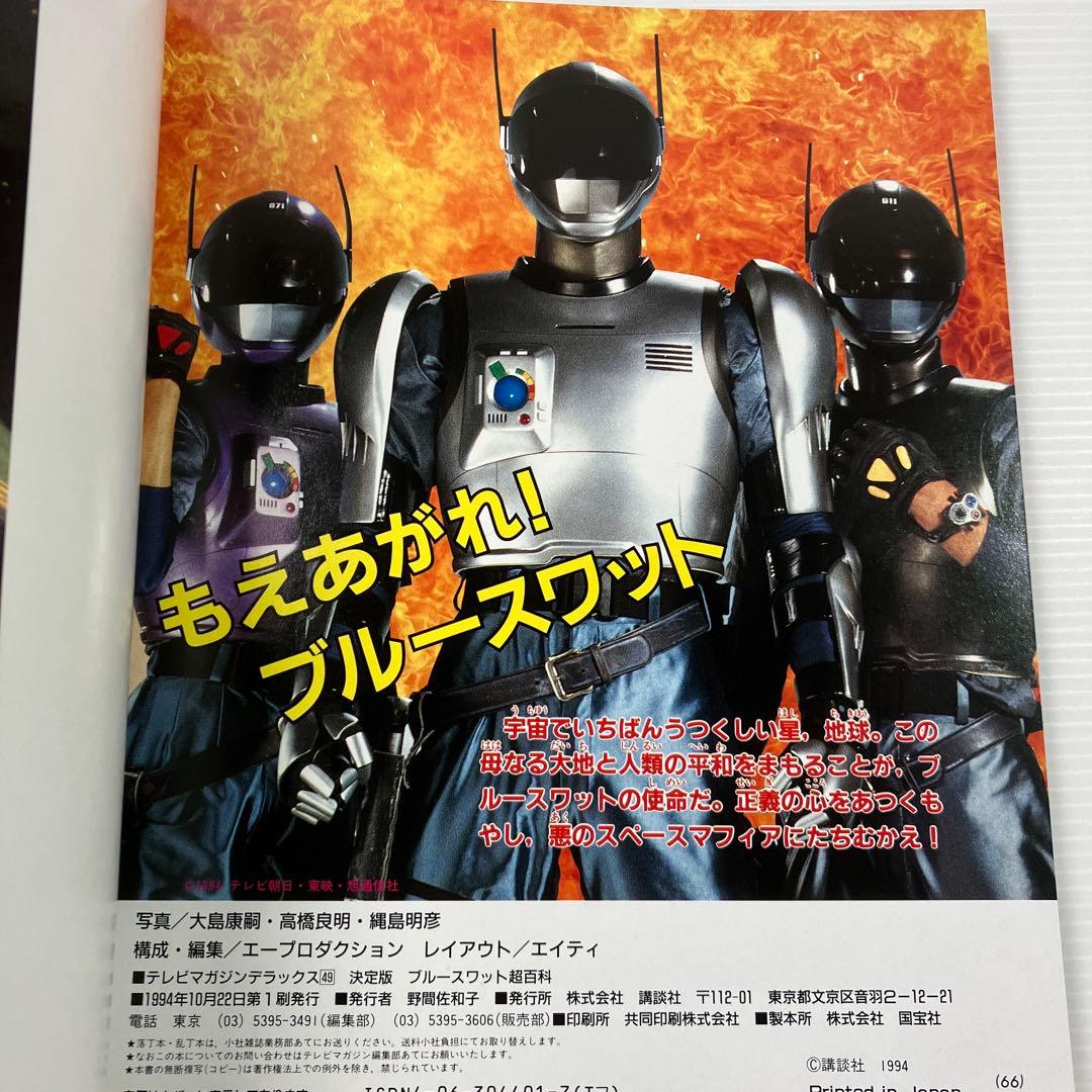 ブルースワット超百科 決定版