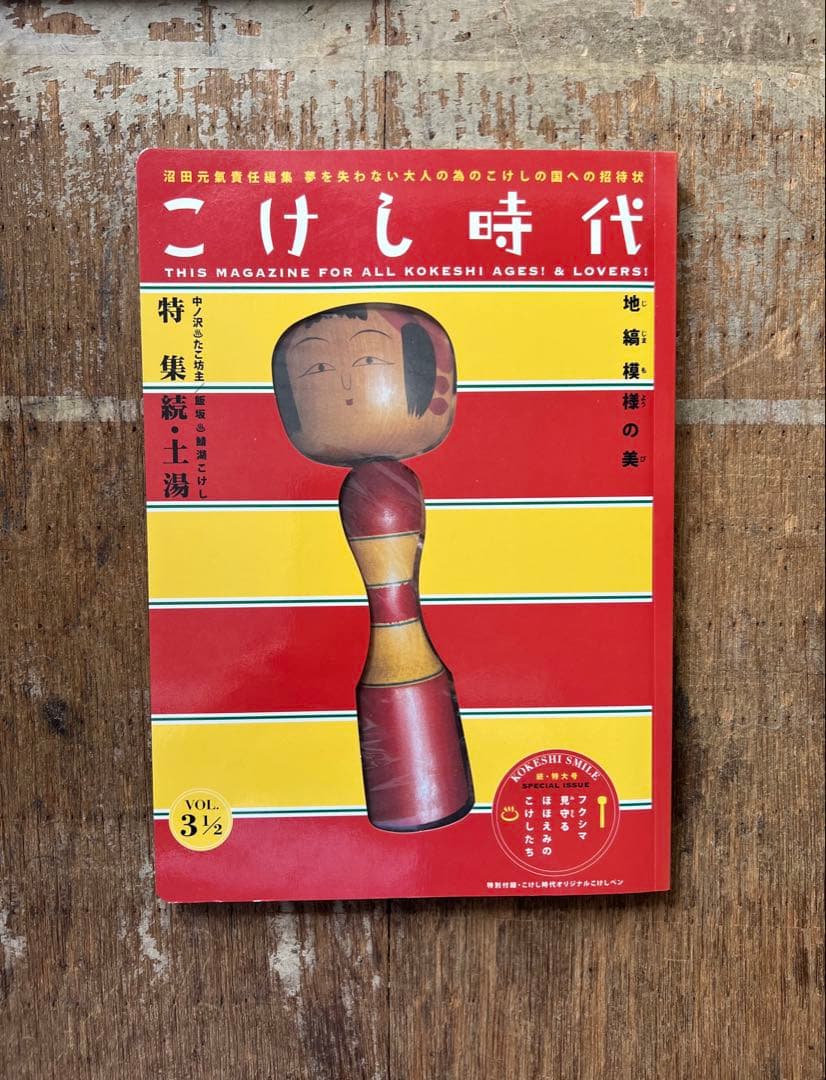 こけし時代　付録なし　美品