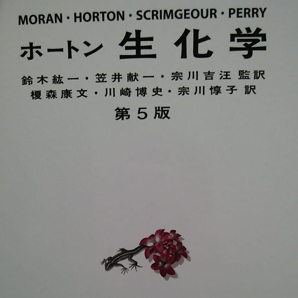 ホートン 生化学