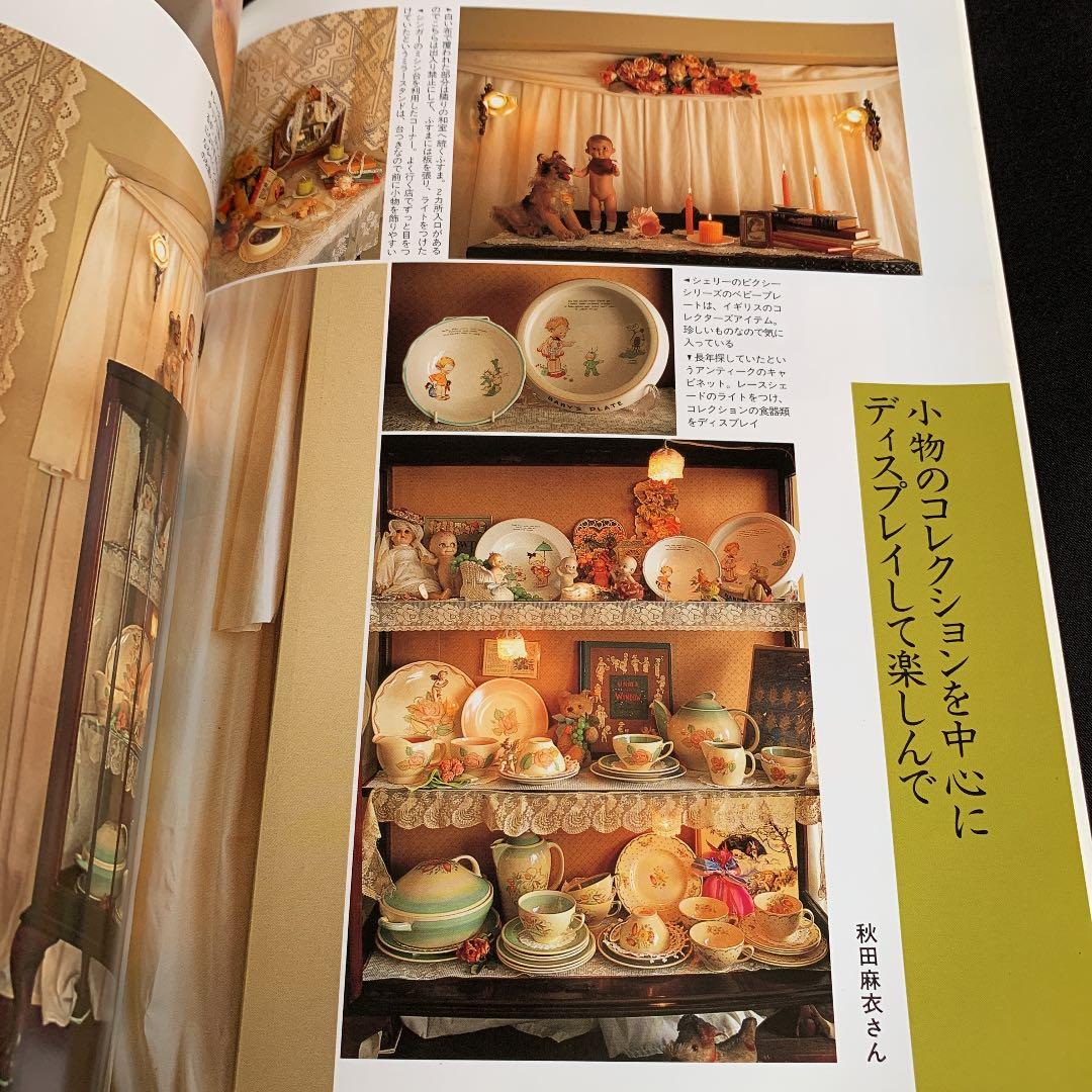 ✼私のアンティーク　インテリア生活実例百科　1996✼