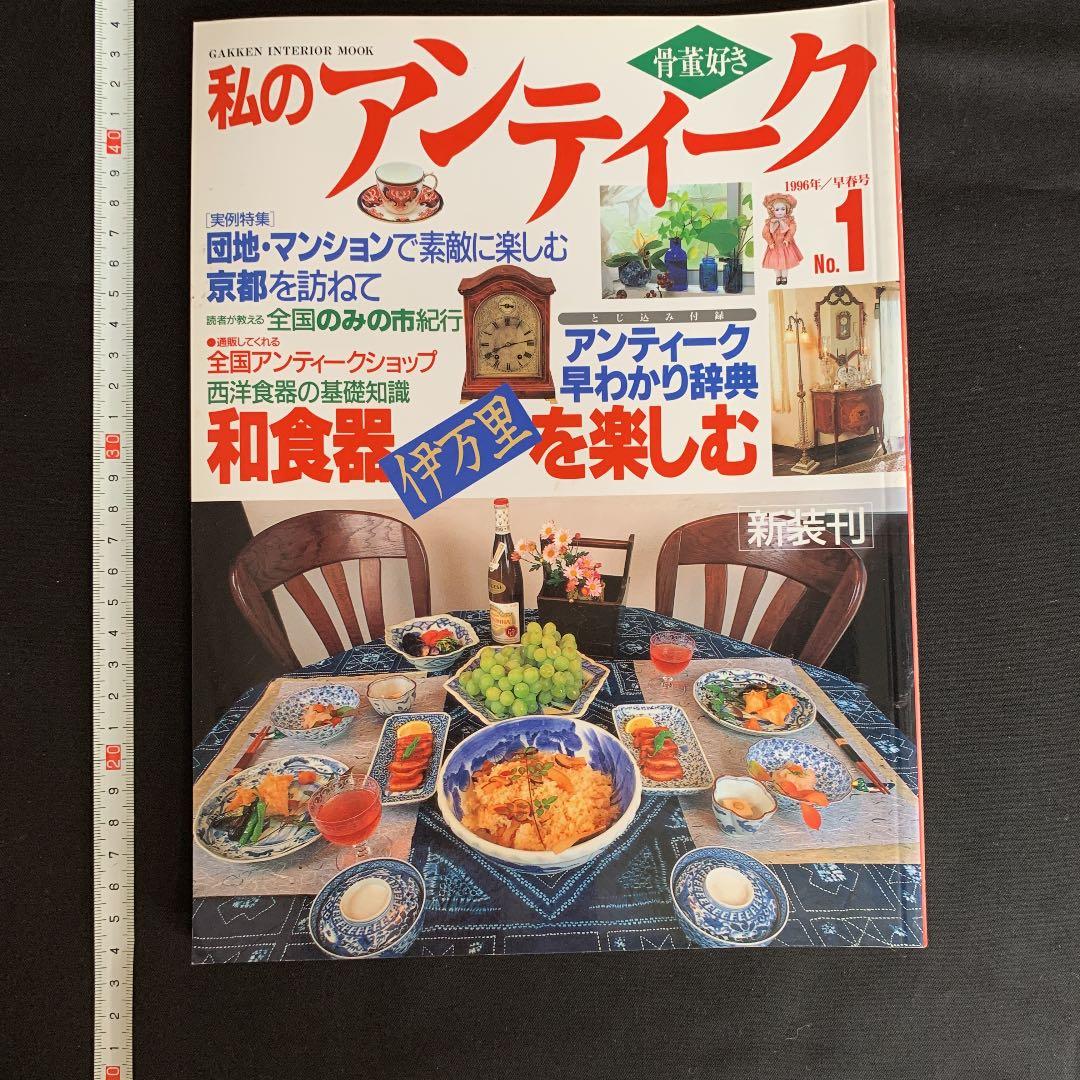 ✼私のアンティーク　インテリア生活実例百科　1996✼