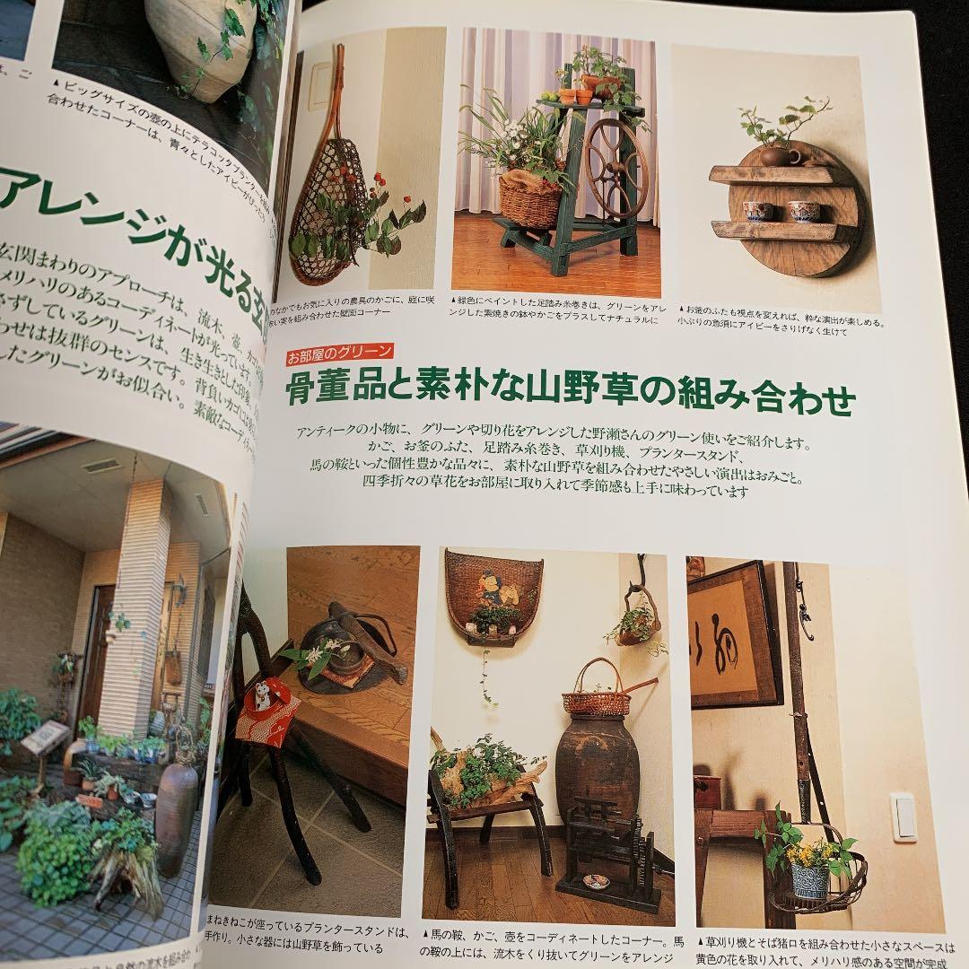 ✼私のアンティーク　インテリア生活実例百科　1996✼