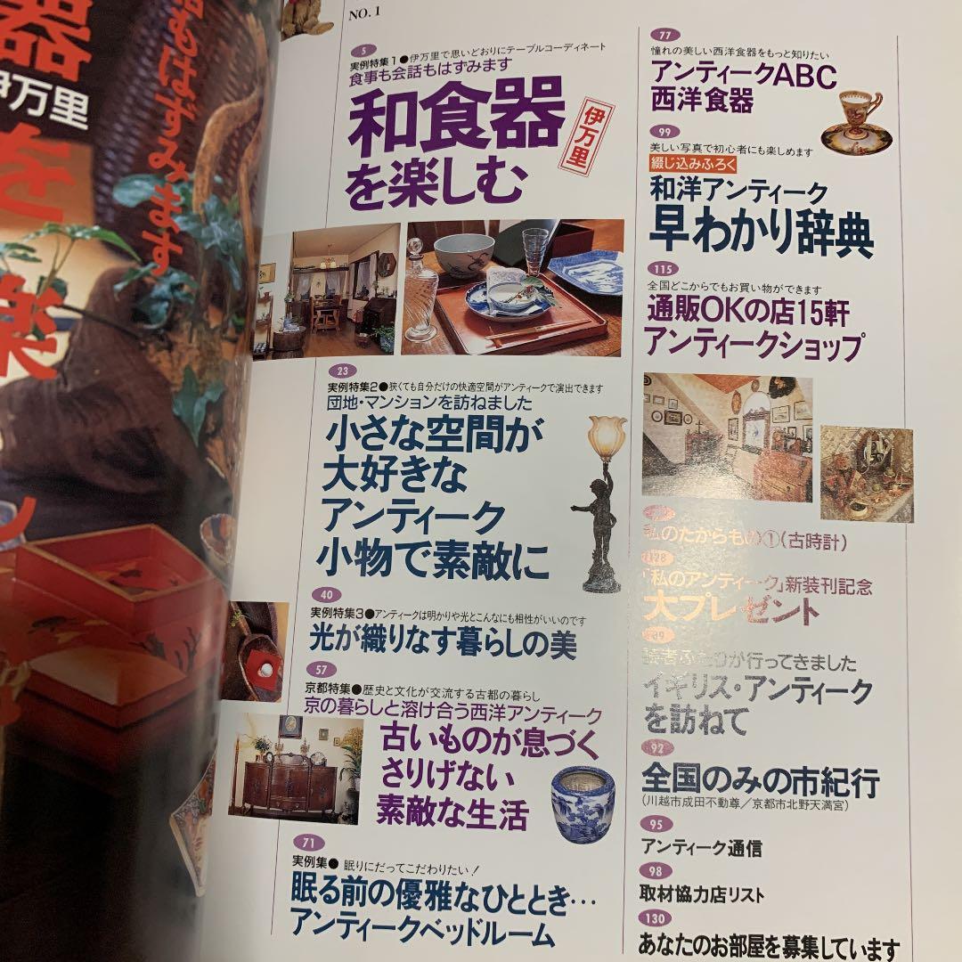 ✼私のアンティーク　インテリア生活実例百科　1996✼