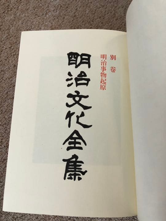 明治文化全集 別巻 明治事物起原