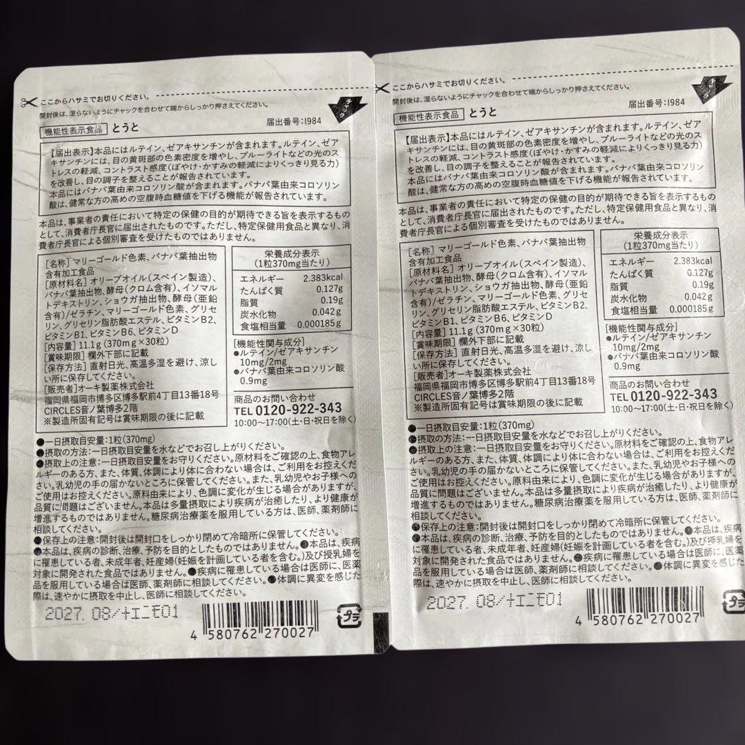 とうと 血糖値を下げるサプリ 30包入り2袋