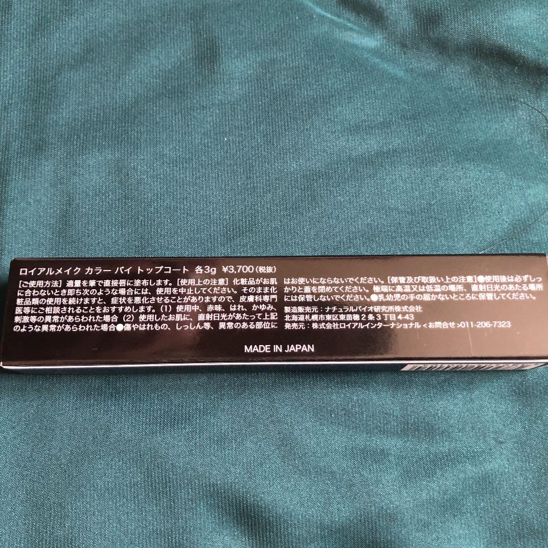 ロイアルメイク リップトップコート プライム