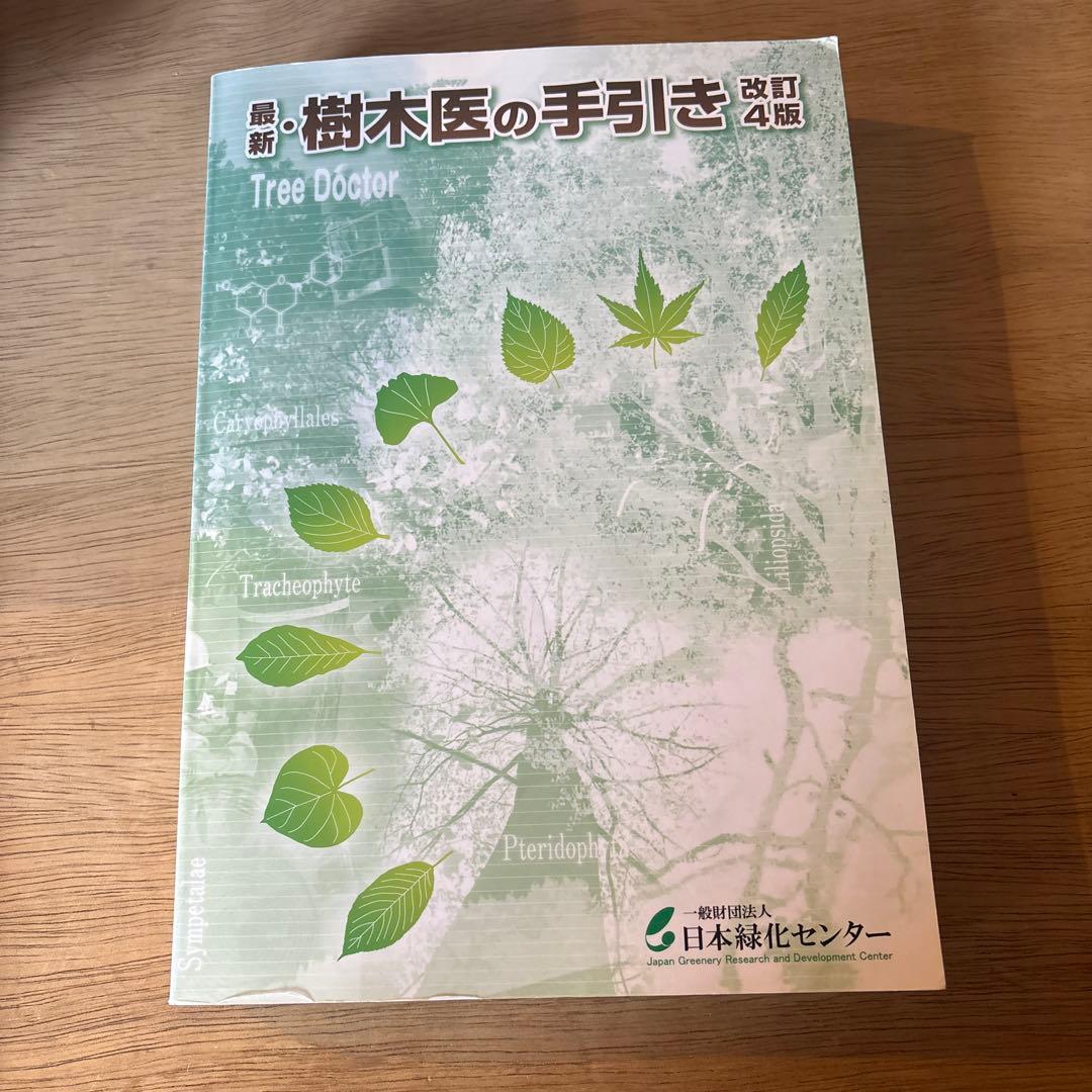 樹木医の手引き 改訂4版