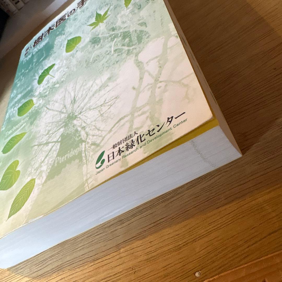 樹木医の手引き 改訂4版