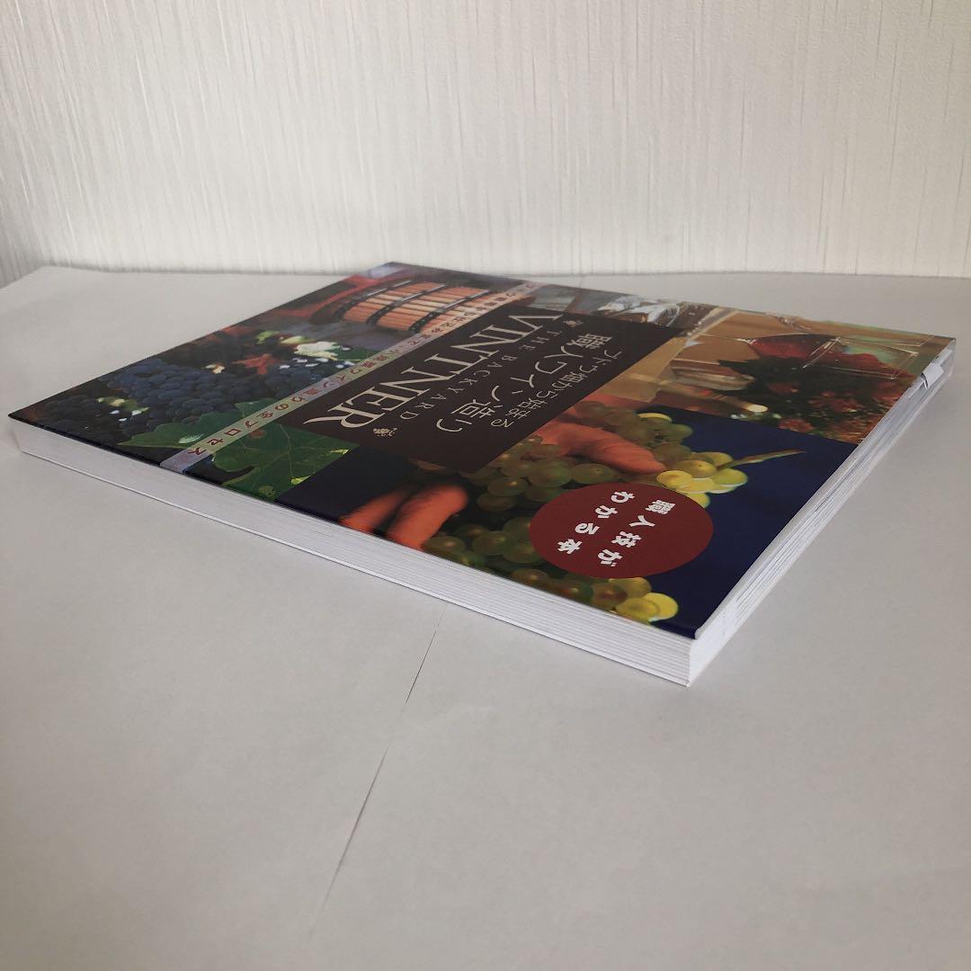 ブドウ畑から始まる職人ワイン造り ブドウ栽培から仕込みまで、小規模ワイン造りの…