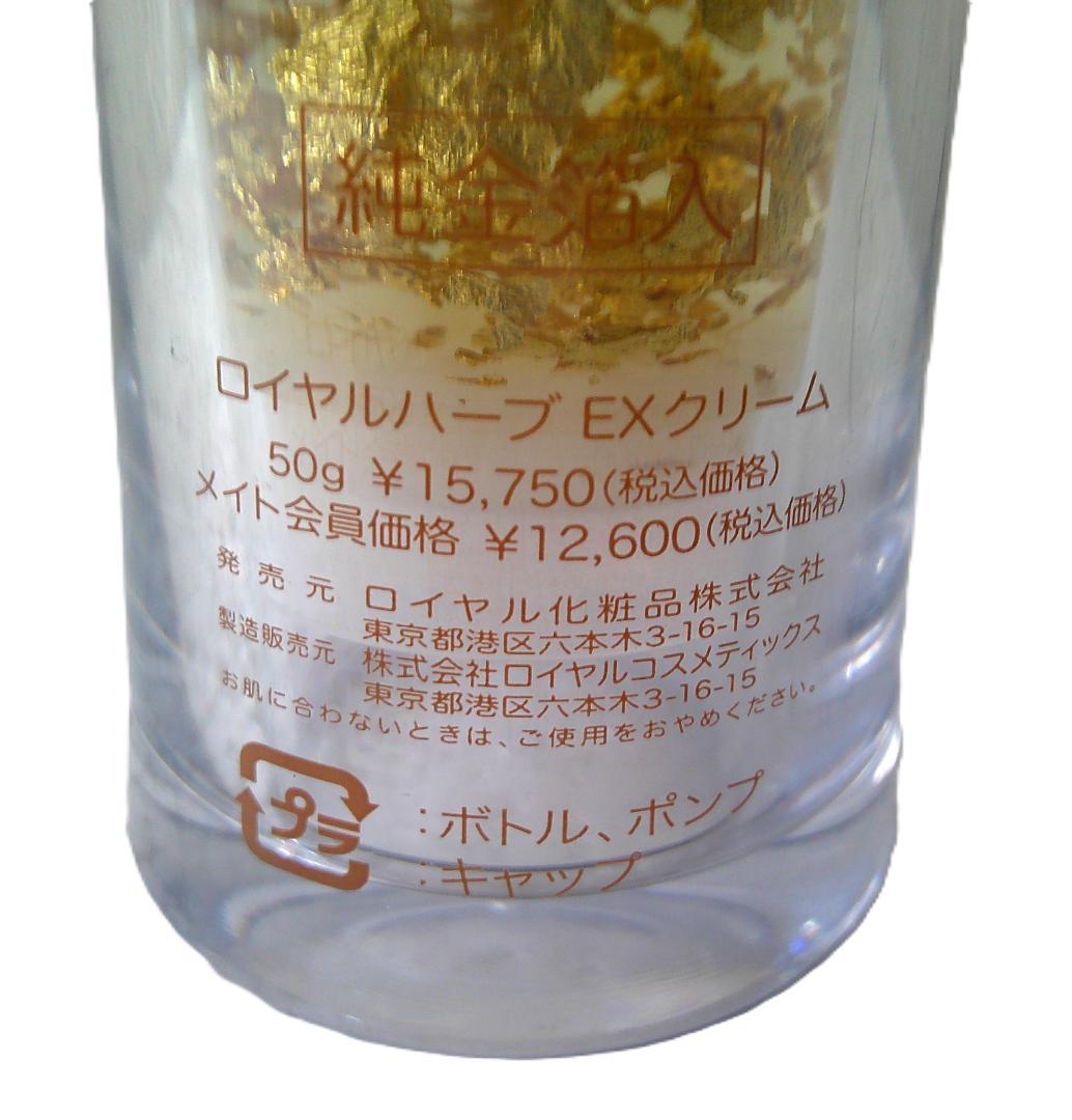★未使用 ロイヤルハーブ EX クリーム 50g ロイヤル化粧品 純金箔入り★