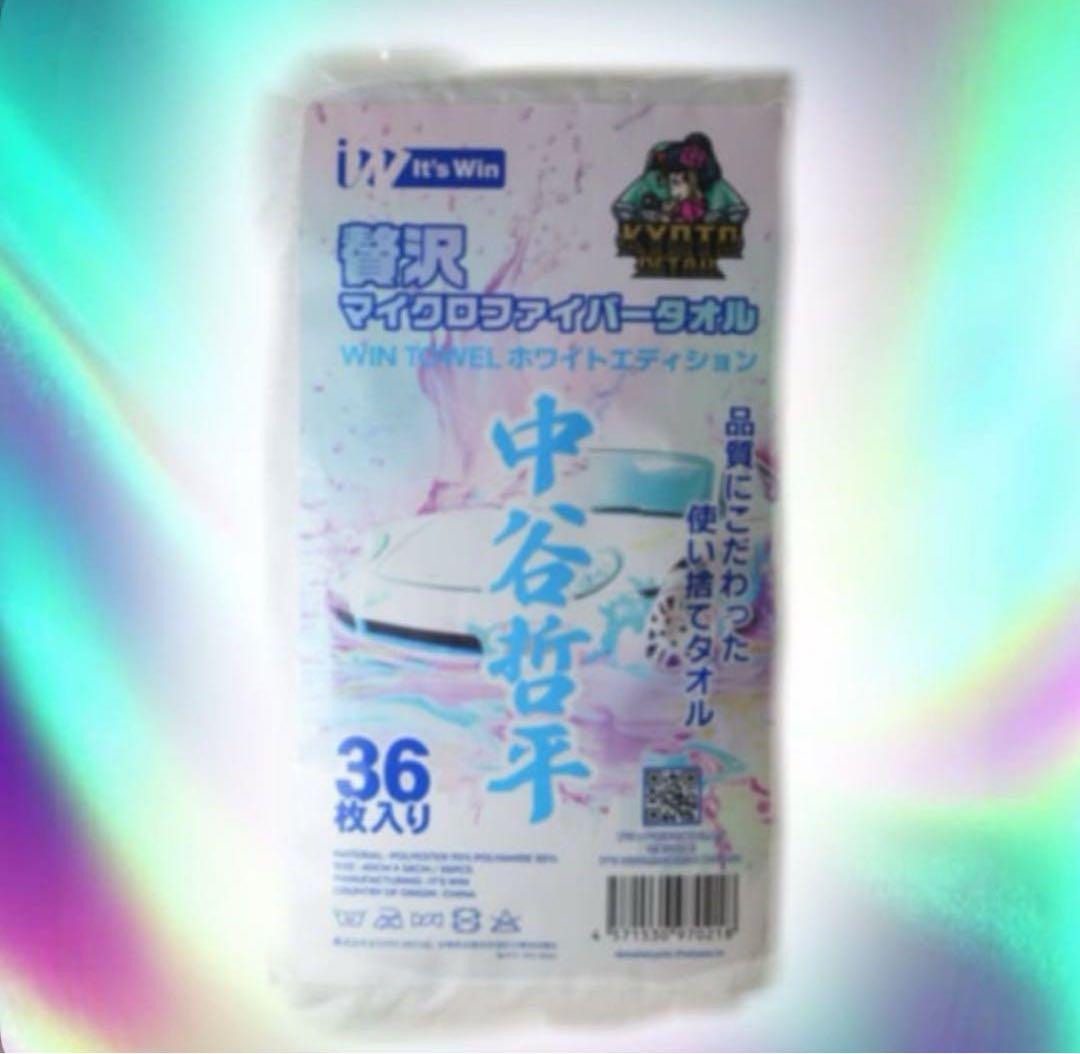エ*ス様 【新品未使用】中谷哲平タオル36枚入 & wax WASH CLOTH