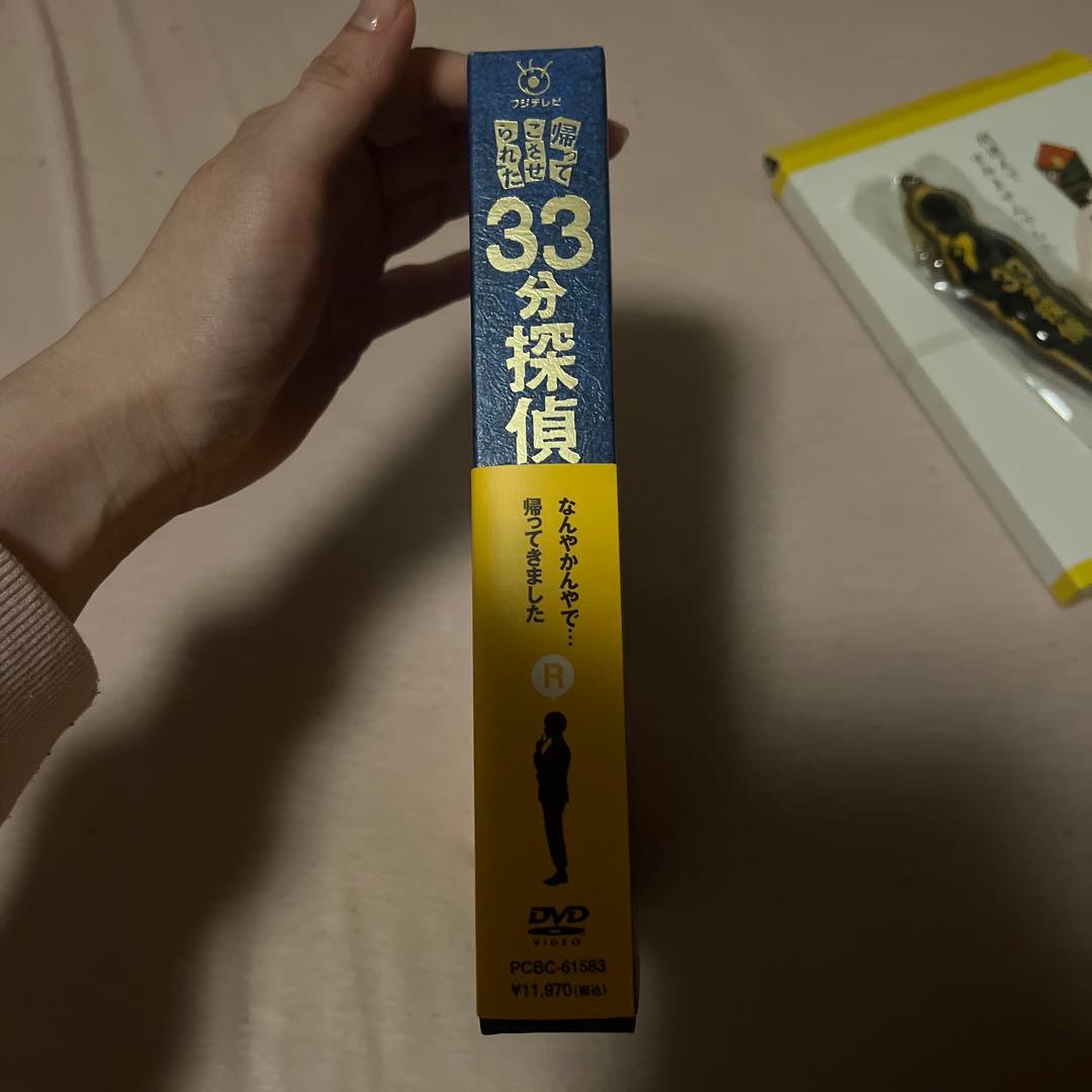 帰ってこさせられた33分探偵 DVD-BOX〈3枚組〉