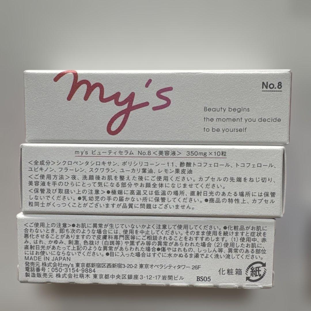 『新品、未使用』my's 美容液 9個セット