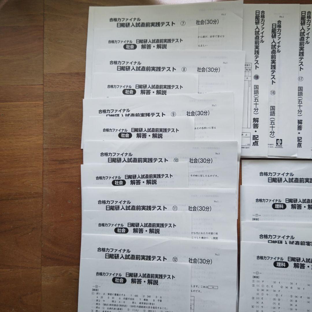 日能研６年生合格力ファイナル入試直前実践テスト2024年度