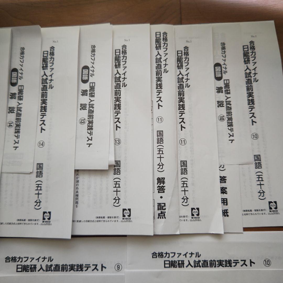 日能研６年生合格力ファイナル入試直前実践テスト2024年度