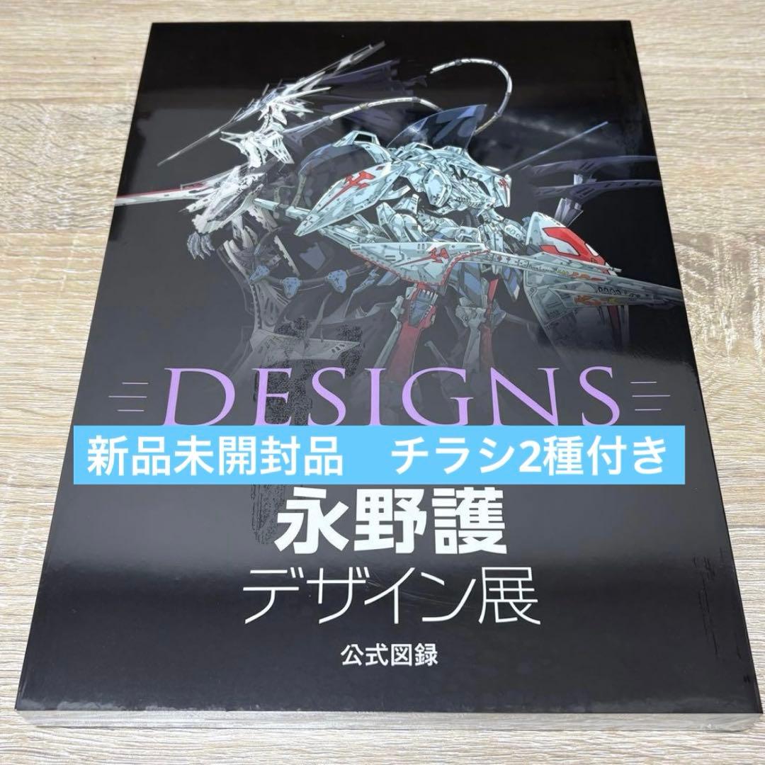 永野護デザイン展 公式図録 シュリンク未開封品 +チラシ2種類付 DESIGNS