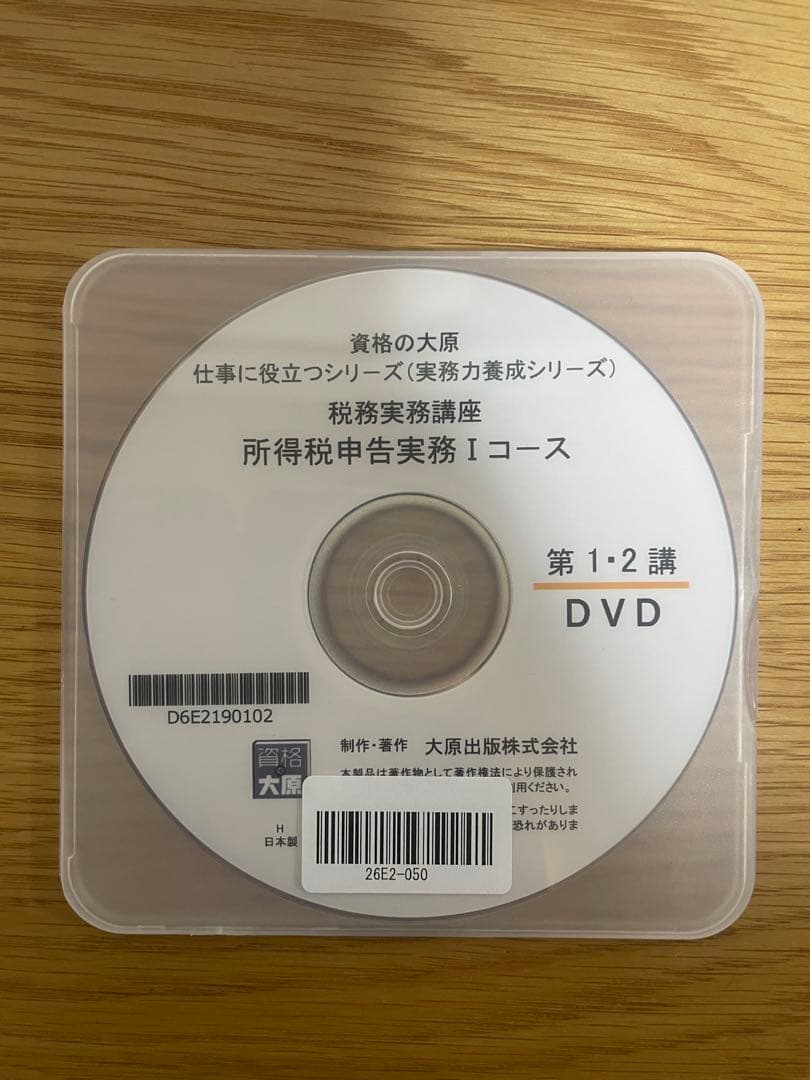 最新【テキスト裁断済・DVD通信】大原 所得税申告実務1（Ⅰ）2025〜2026