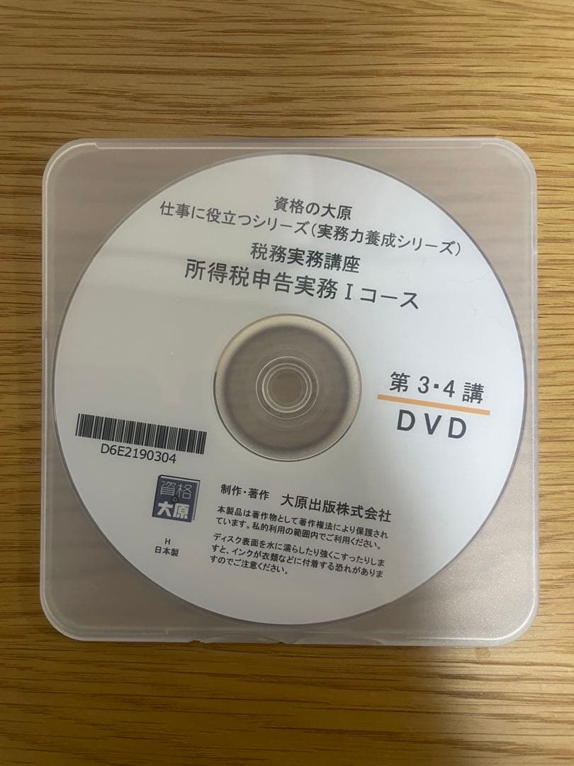 最新【テキスト裁断済・DVD通信】大原 所得税申告実務1（Ⅰ）2025〜2026