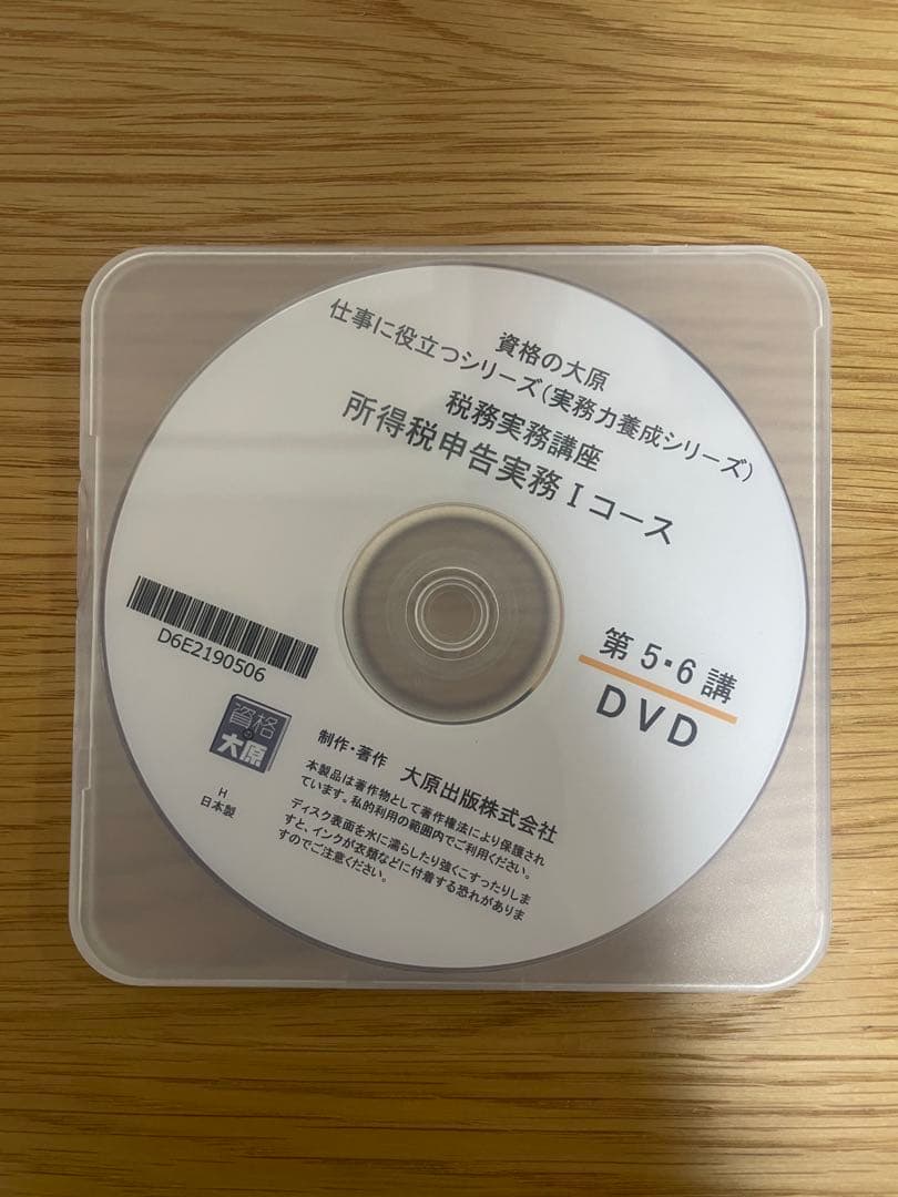 最新【テキスト裁断済・DVD通信】大原 所得税申告実務1（Ⅰ）2025〜2026