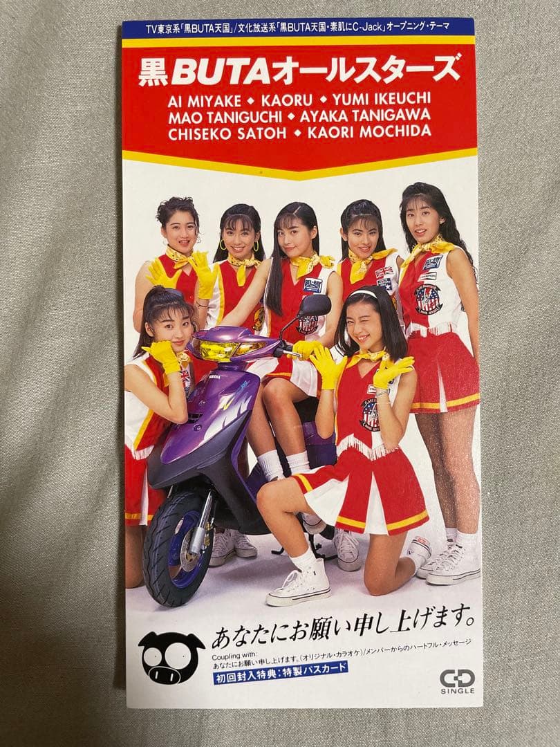 8cm CD 黒BUTAオールスターズ あなたにお願い申し上げます。 特典付き