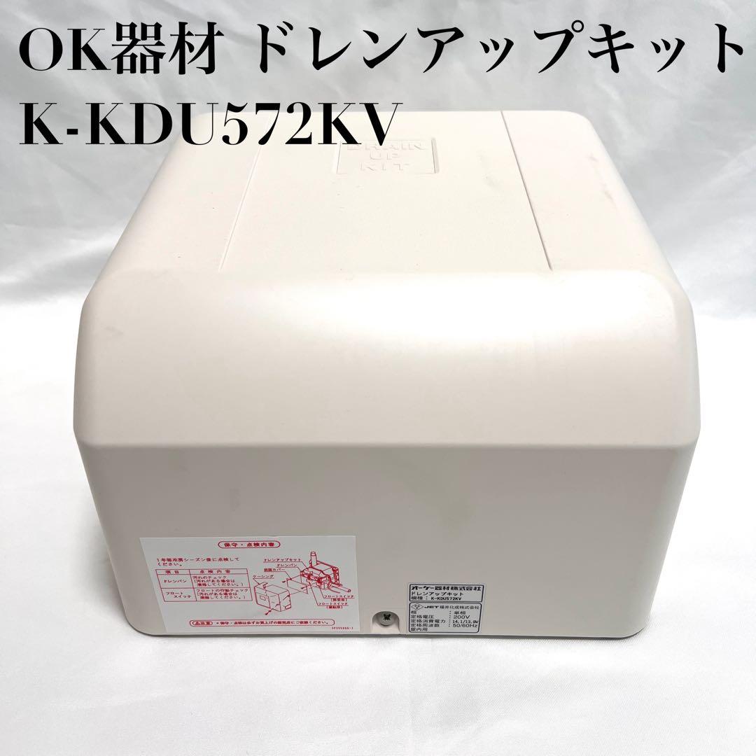 【極美品】オーケー器材 ドレンアップキット K-KDU572KV エアコン ②