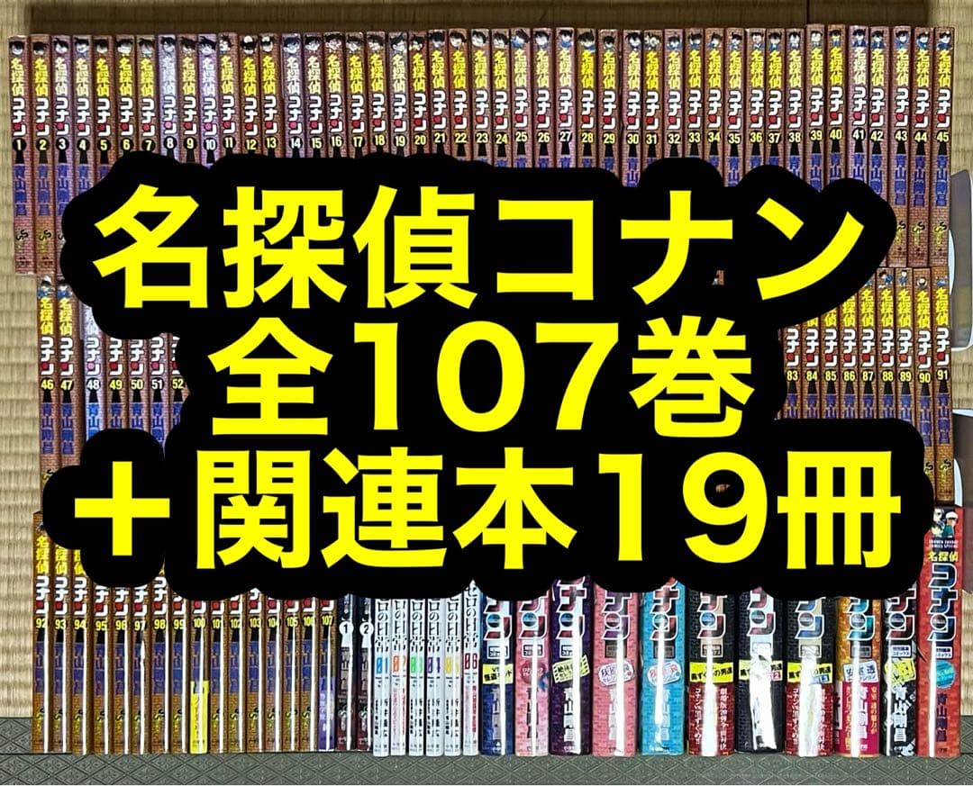 【27.28日限定セール！】名探偵コナン 全107巻＋関連本19冊