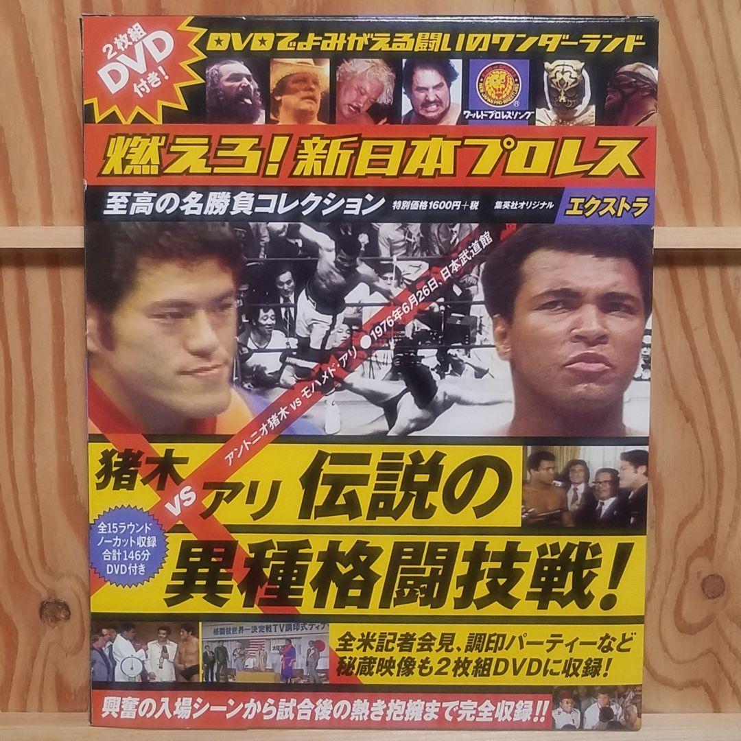 【燃えろ!新日本プロレス】猪木vsアリ 伝説の異種格闘技戦