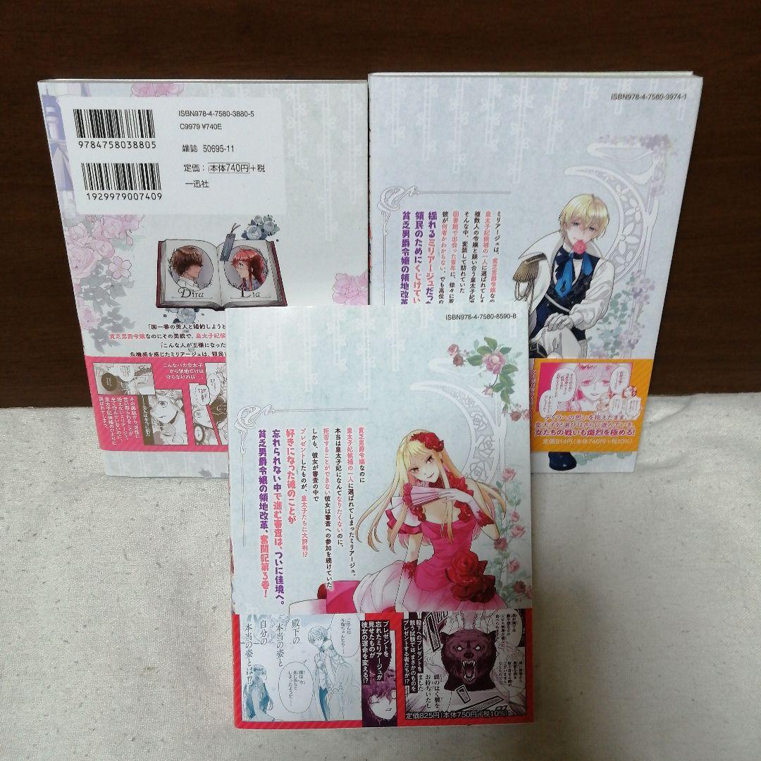 貧乏男爵令嬢の領地改革 ～皇太子妃争いはごめんこうむります～ 　全③巻