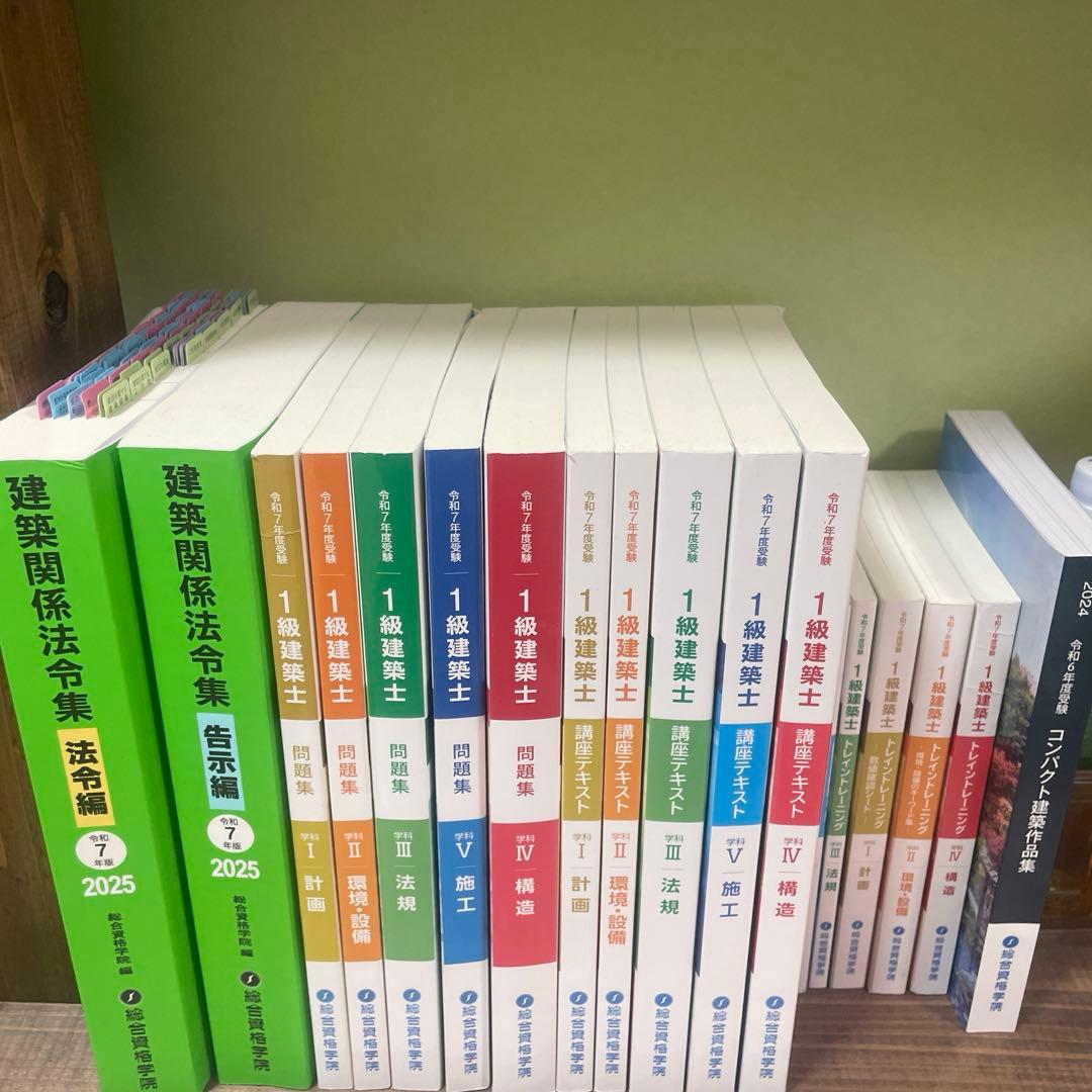 令和7年 一級建築士 総合資格テキスト