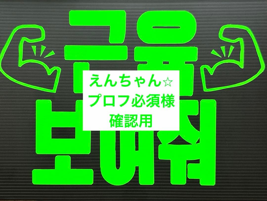 えんちゃん⭐︎プロフ必須様確認用★ファンサボード