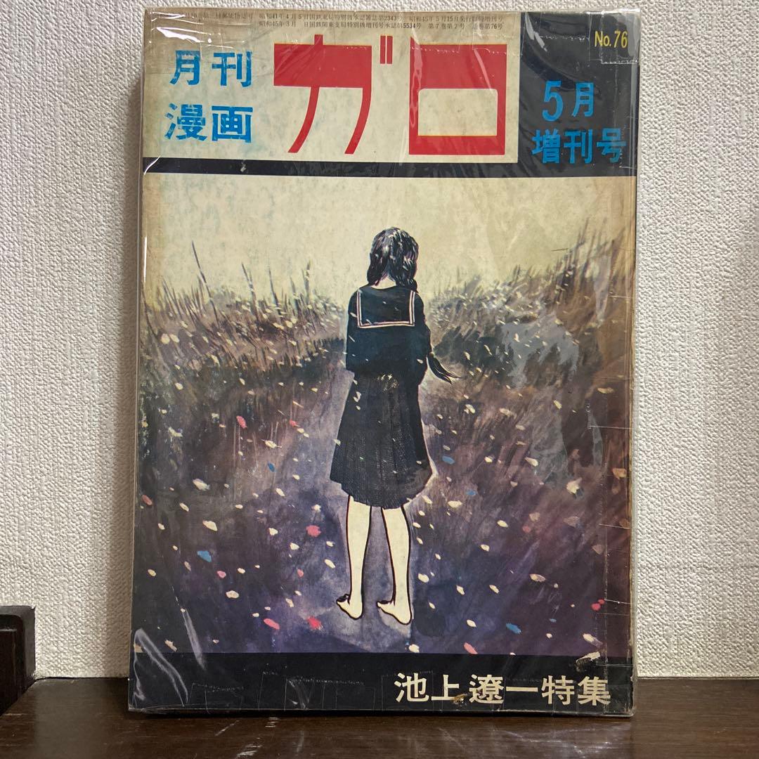 月刊漫画ガロ　　5月号増刊号