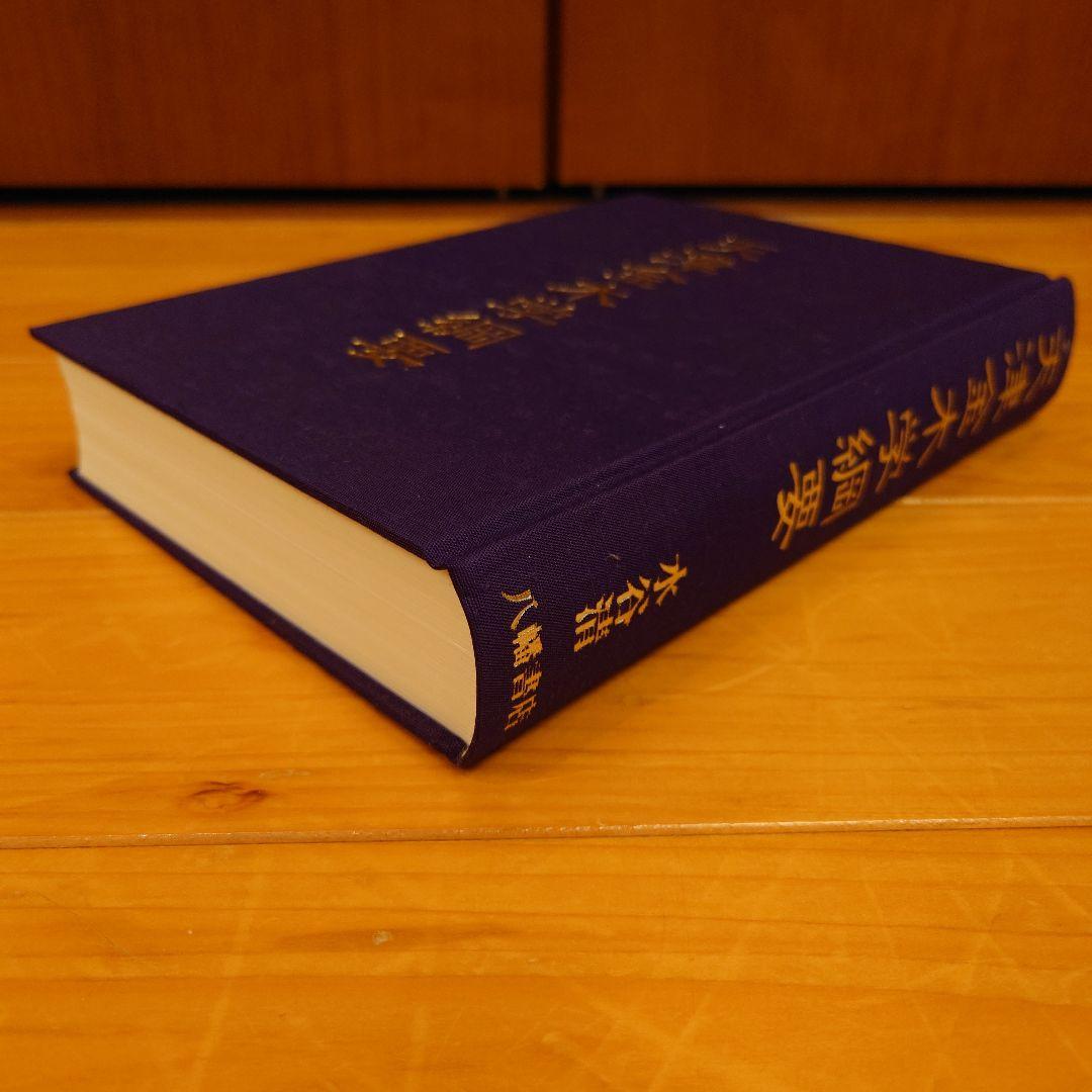 天津金木学綱要　水谷清