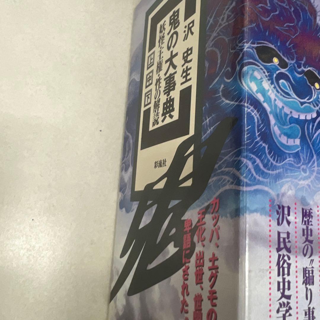 鬼の大事典 : 妖怪・王権・性の解読